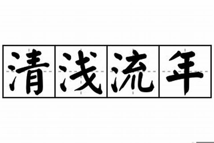 流年清浅的意思