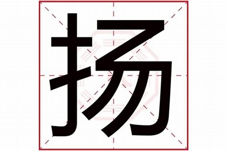 扬字五行属什么,有什么意