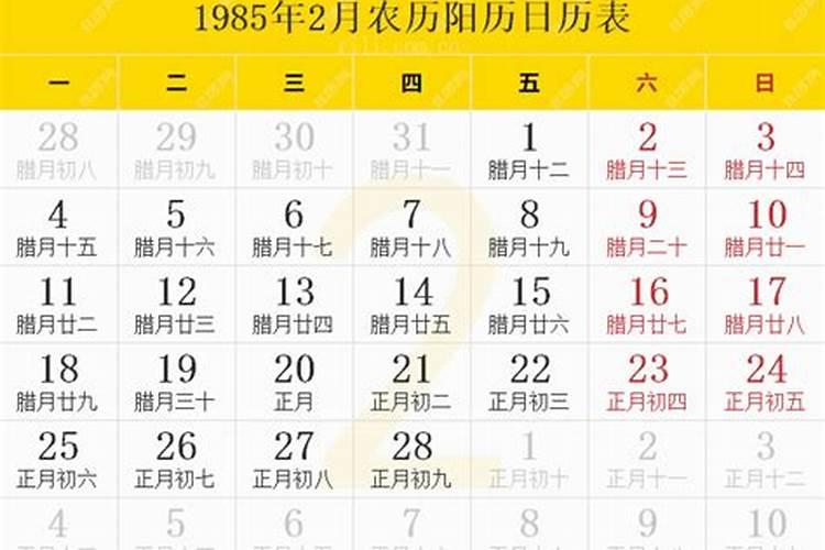 1985年阴历2月初五