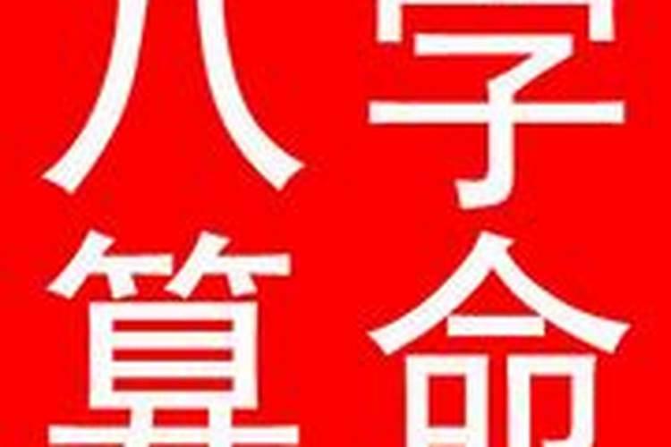 八字能断人寿命