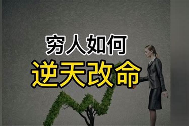 穷人如何逆天改命