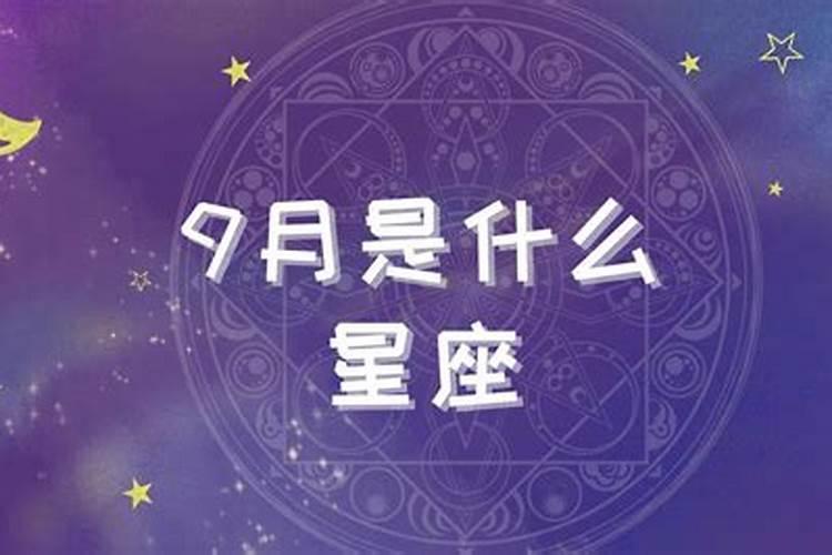 9月是什么座