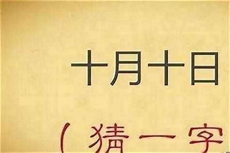 日十月十组成一个字