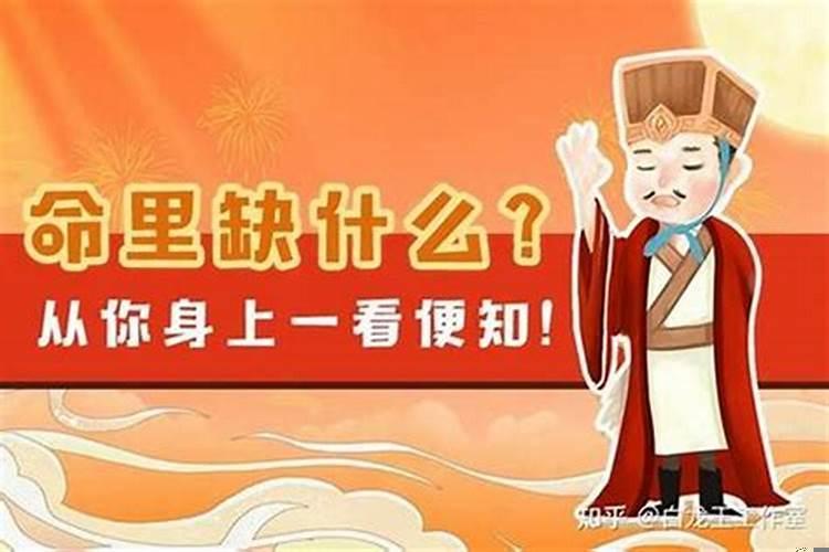 命里缺老公什么意思