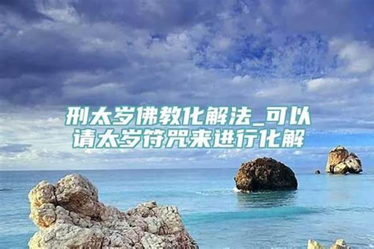 道教刑太岁怎么化解