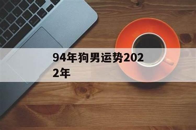 1994年属狗2022年运势如何