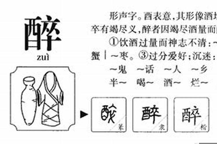 醉字五行属什么和意义