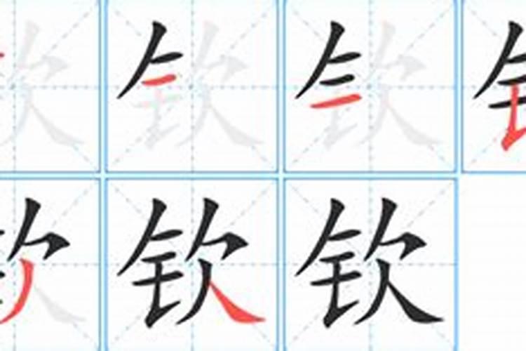 钦字在五行中属什么