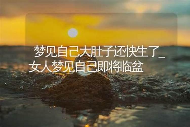 梦到要生孩子是什么意思