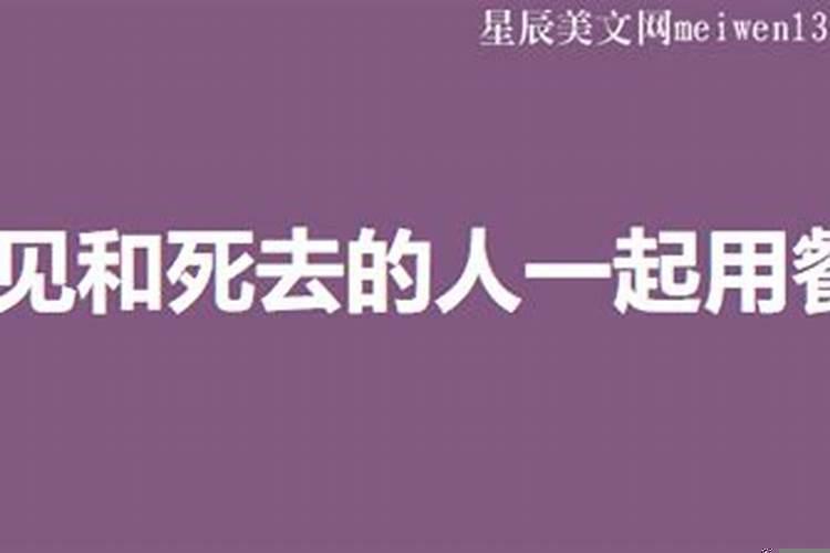 梦见活人死去是凶是吉