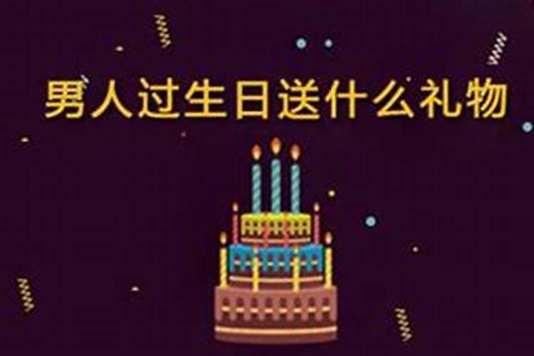 男生生日最需要的东西什么