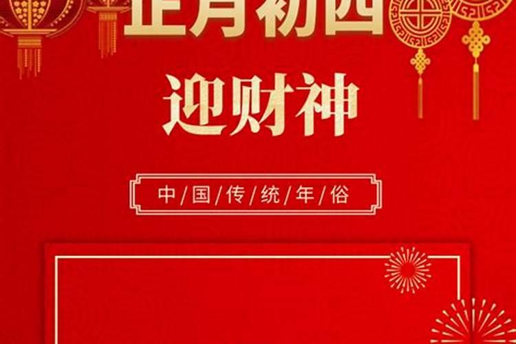 正月初四迎财神得准备什么