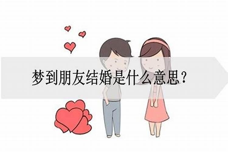 梦到结婚是什么情况