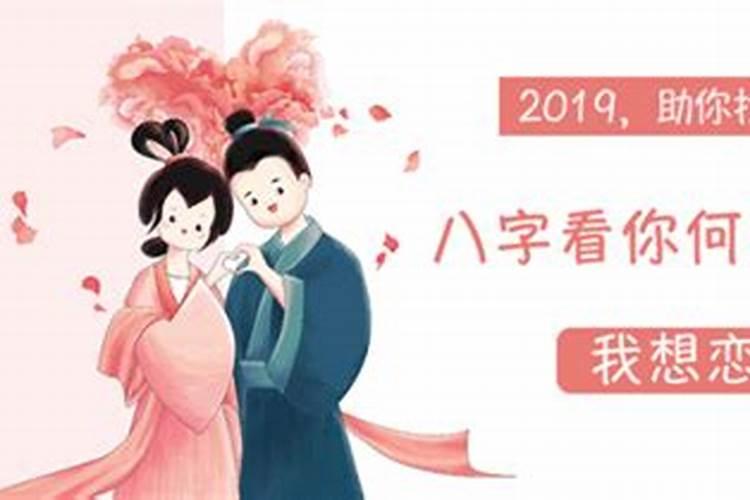 八字看夫妻恩爱