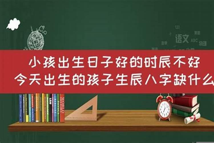 怎么看自己生辰八字缺什么