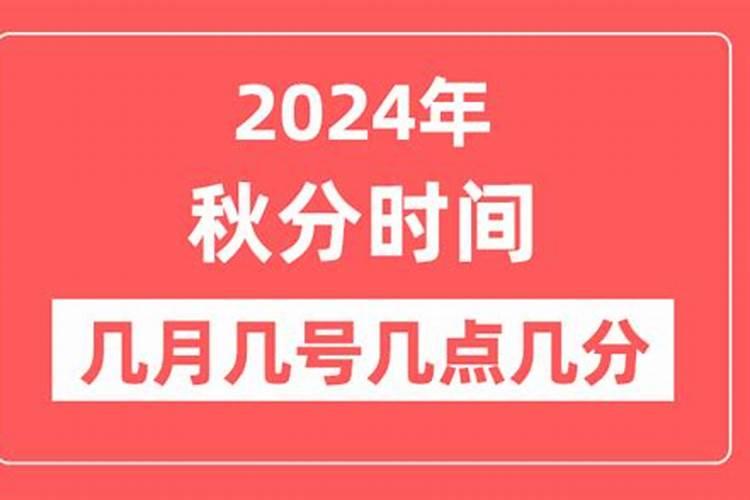 2024年秋分是几月几