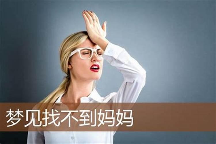 梦见到处找母亲预示着什么