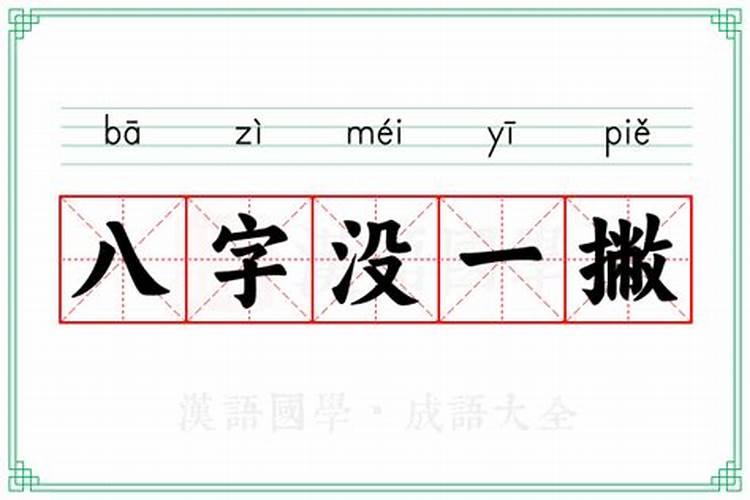 八字还没一撇的意思