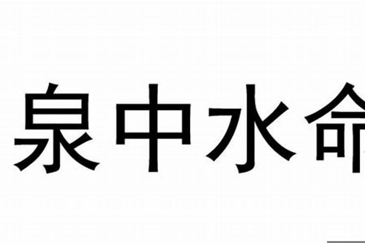 水命是什么意思?这个命好不好?