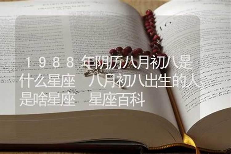 1988年8月初七农历辰时是什么命