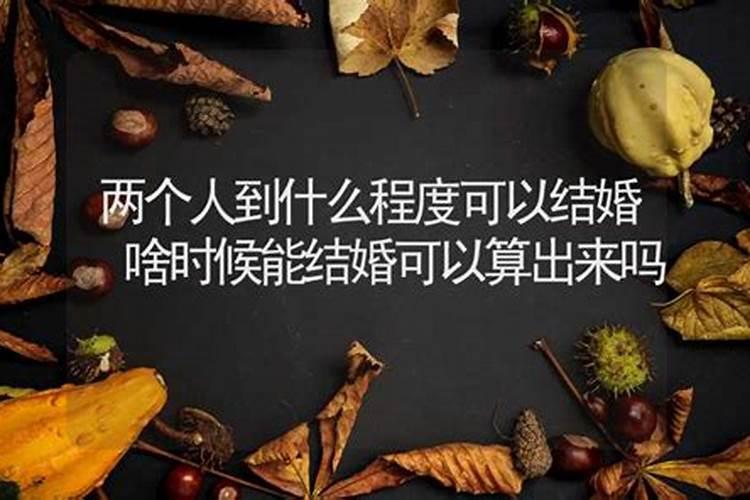 两个人到什么程度可以结婚生孩子