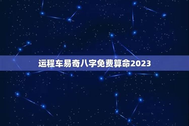 2023年八字运程