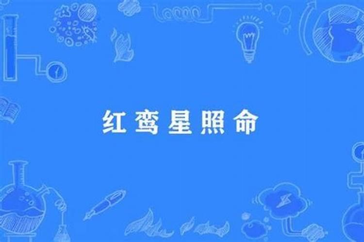 红鸾星是什么意思