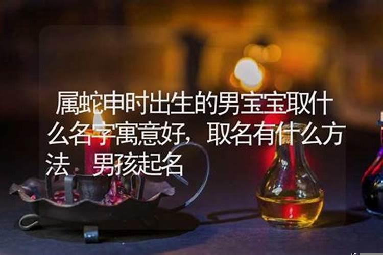 属蛇申时出生的男孩五行缺什么