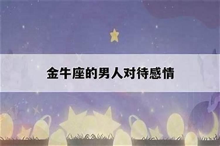 金牛座喜欢什么星座的男生