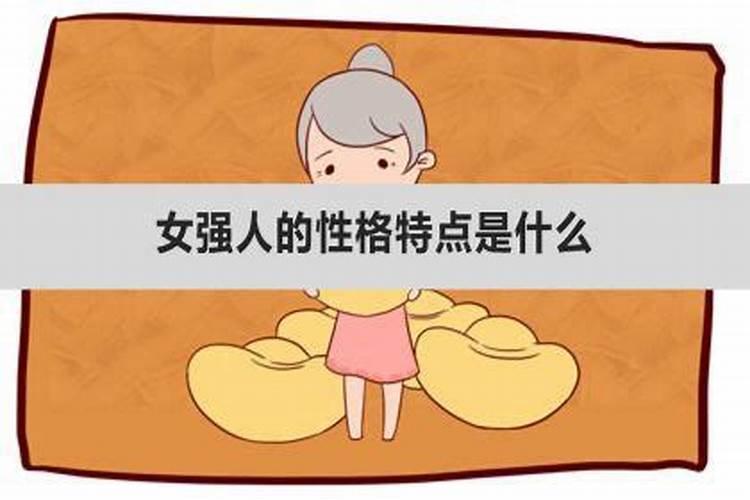 女强人八字