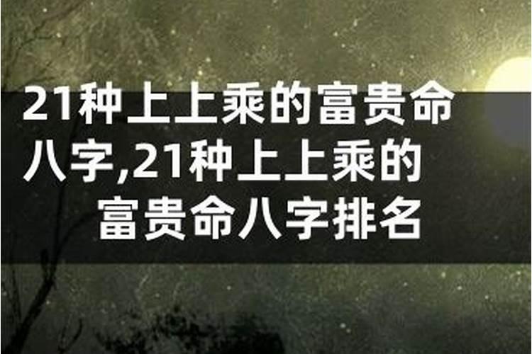 什么叫上等八字