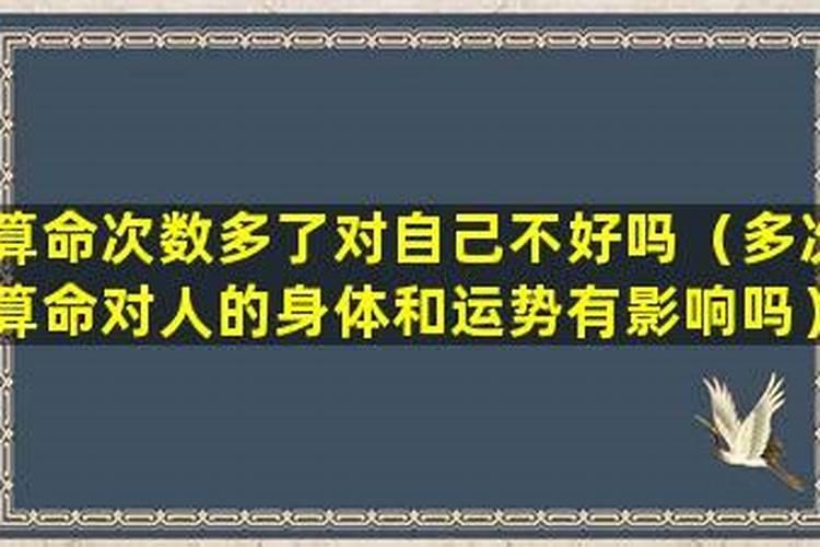 多次算命对人的身体和运势有影响吗?