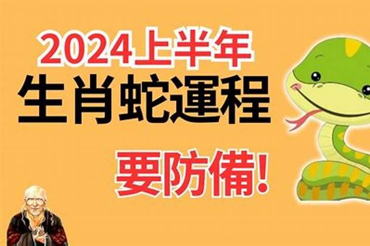 2024年兔年属蛇人运势