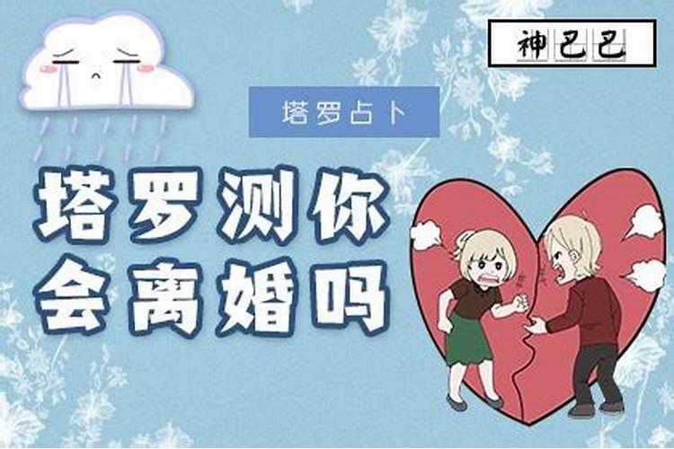 测你会离婚吗