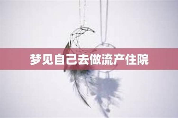 梦见别人流产预示什么考试会