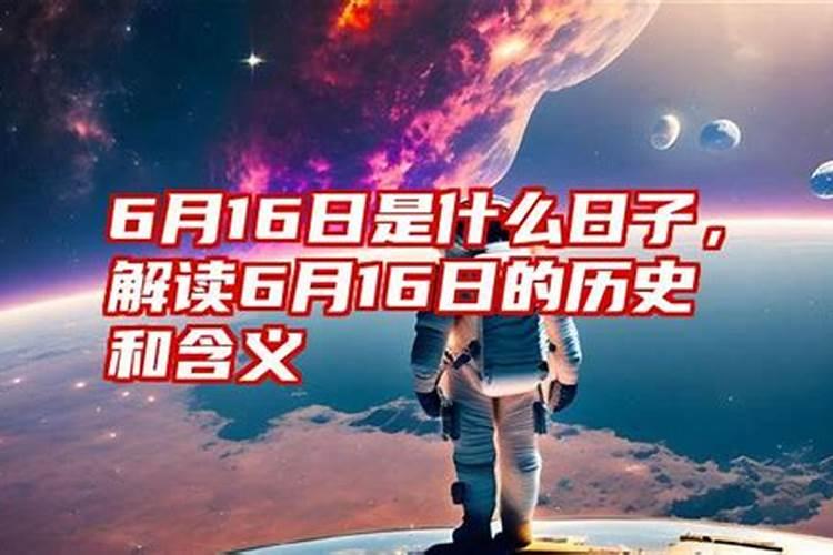 6月16日是哪个星座