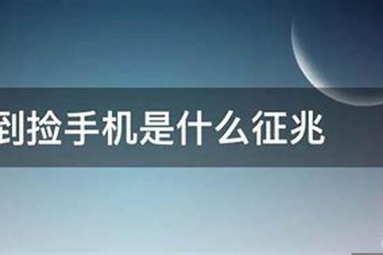 梦里梦到捡手机是什么意思