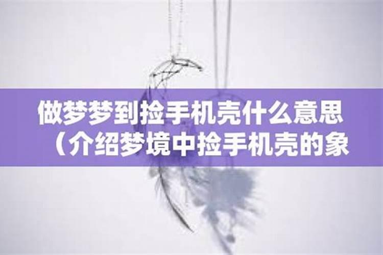 梦里梦到捡手机是什么意思