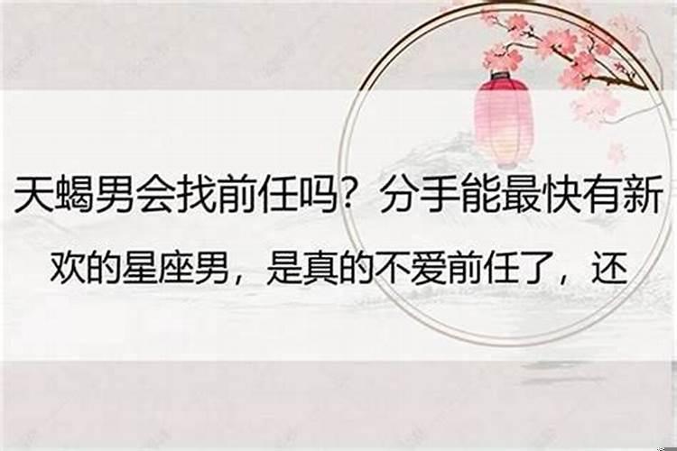 天蝎男分手了还会回头吗