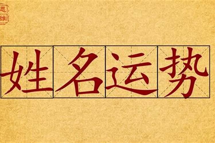 八字命理和名字有关吗