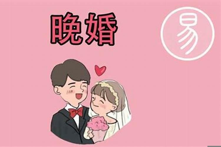 晚婚可以化解婚灾吗