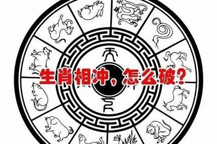 属相对冲夫妻怎么破