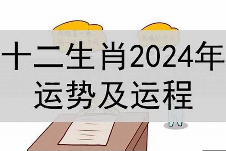 生肖运势2024年运程