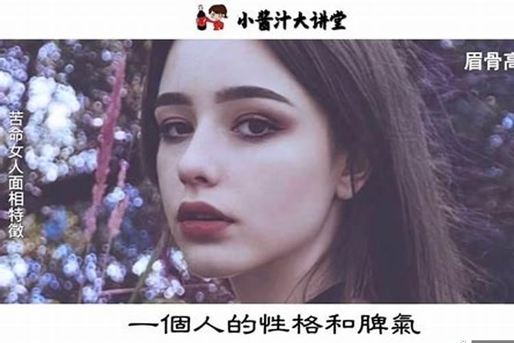 命苦的女人八字特点