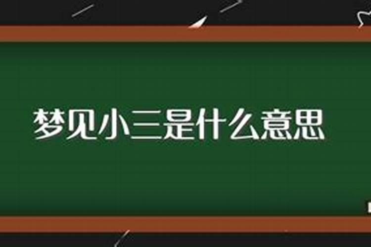 梦见打小三是什么意思是什么