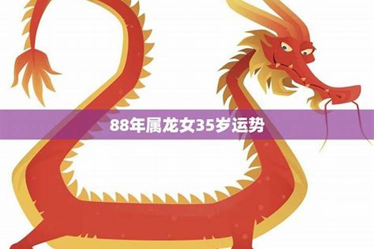 88年属龙34岁有一劫2021