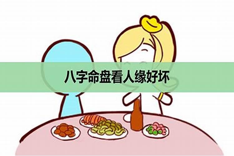 八字看姻缘好坏