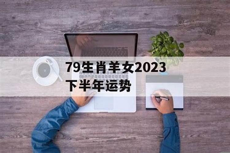 属羊人2023年全年运势详解麦玲玲