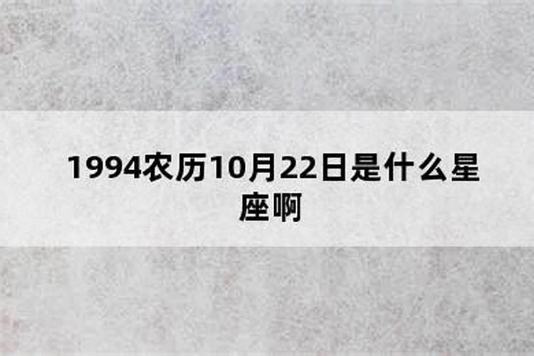 1994年阳历10月4日是什么星座