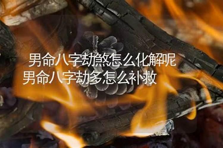 时柱劫煞怎么化解